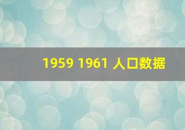 1959 1961 人口数据